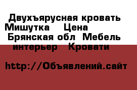 Двухъярусная кровать “Мишутка“ › Цена ­ 15 000 - Брянская обл. Мебель, интерьер » Кровати   